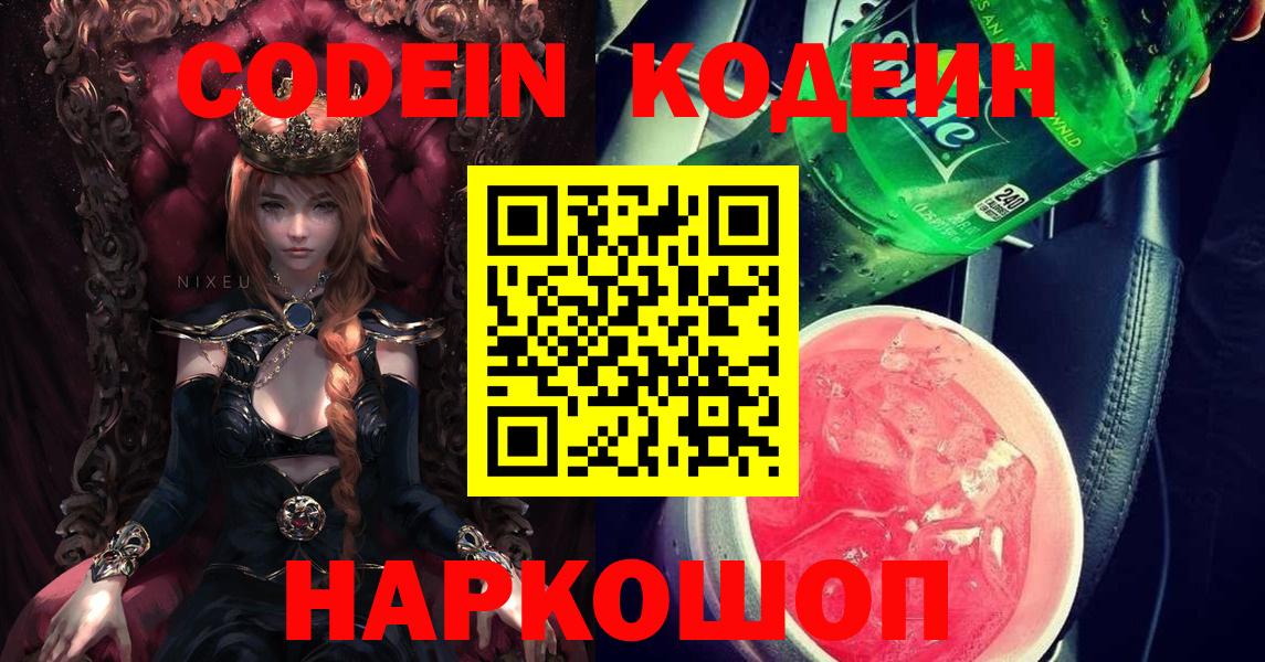 Codein напиток Lean (лин)  Codein Purple Drank  Вход с VPN  Новочебоксарск 